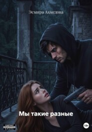 Мы такие разные