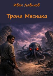 Тропа Мясника