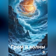 Гром и волны