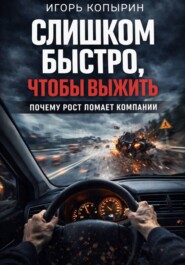 Слишком быстро, что бы выжить.