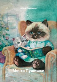 Мечта Пушишки