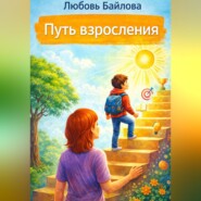 Путь взросления