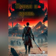 Пепел и кровь