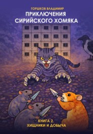 Приключения сирийского хомяка. Из деревни в город. Книга2. Хищники и добыча