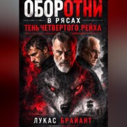 Оборотни в рясах: Тень Четвертого Рейха