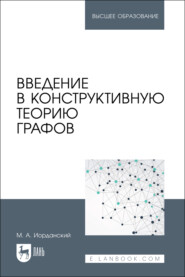 Введение в конструктивную теорию графов. Учебное пособие для вузов. 2-е издание, стереотипное