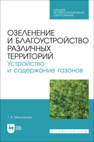 Озеленение и благоустройство различных территорий. Устройство и содержание газонов. Учебное пособие для СПО. 2-е издание, стереотипное
