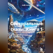 Секторальные сказы