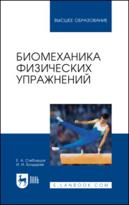 Биомеханика физических упражнений. Учебник для вузов. 3-е издание, стереотипное