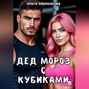 Дед Мороз с кубиками