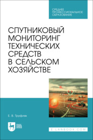 Спутниковый мониторинг технических средств в сельском хозяйстве. Учебное пособие для СПО. 2-е издание, стереотипное