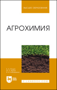 Агрохимия. Учебник для вузов. 6-е издание, стереотипное