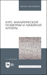 Курс аналитической геометрии и линейной алгебры. Учебник для вузов. 7-е издание, стереотипное