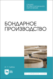 Бондарное производство. Учебное пособие для СПО. 3-е издание, стереотипное