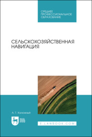 Сельскохозяйственная навигация. Учебное пособие для СПО. 2-е издание, стереотипное