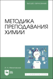 Методика преподавания химии. Учебно-методическое пособие для вузов. 3-е издание, стереотипное