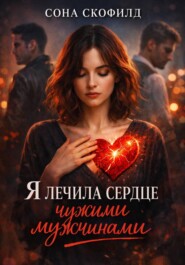 Я лечила сердце чужими мужчинами