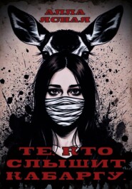 Те, кто слышит кабаргу