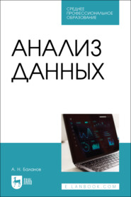 Анализ данных. Учебное пособие для СПО. 2-е издание, стереотипное