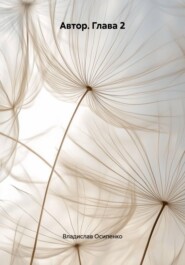 Автор. Глава 2