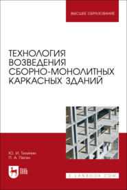 Технология возведения сборно-монолитных каркасных зданий. Учебное пособие для вузов. 2-е издание, стереотипное
