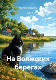 На Волжских берегах