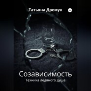 Созависимость