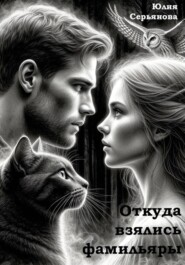 Откуда взялись фамильяры