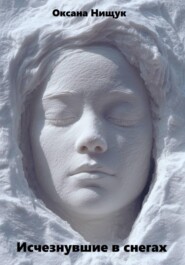 Исчезнувшие в снегах