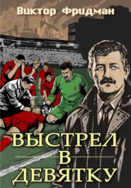 Выстрел в девятку