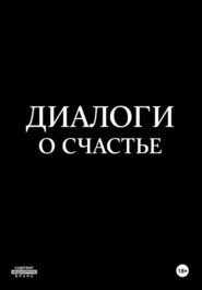 Диалоги о счастье