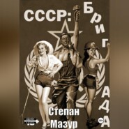 СССР: бригада