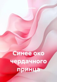 Синее око чердачного принца