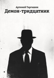 Демон-тридцатник