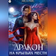 Дракон на крыльях мести
