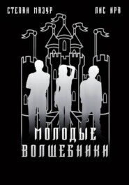 Молодые волшебники