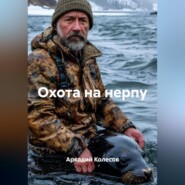 Охота на нерпу