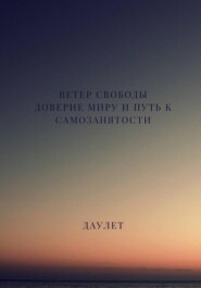 Ветер свободы. Доверие миру и путь к самозанятости