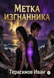 Метка Изгнанника