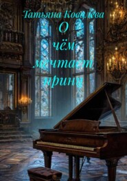 О чём мечтает принц