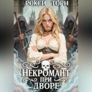 Некромант при дворе