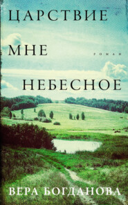 Царствие мне небесное