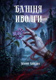 Башня иволги