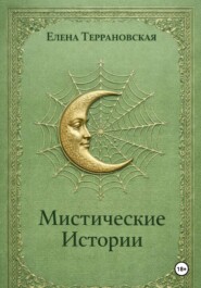 Мистические Истории