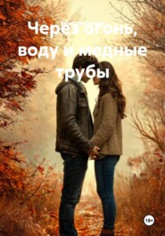 Через огонь, воду и медные трубы