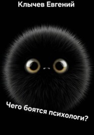 Чего боятся психологи?