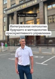 Интегральная онтология будущего и методология прескриптивного управления