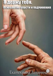 Я держу тебя. Психология власти и подчинения