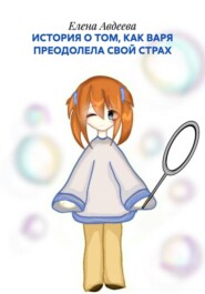 ИСТОРИЯ О ТОМ, КАК ВАРЯ ПРЕОДОЛЕЛА СВОЙ СТРАХ