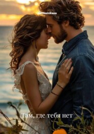 Там ,где тебя нет